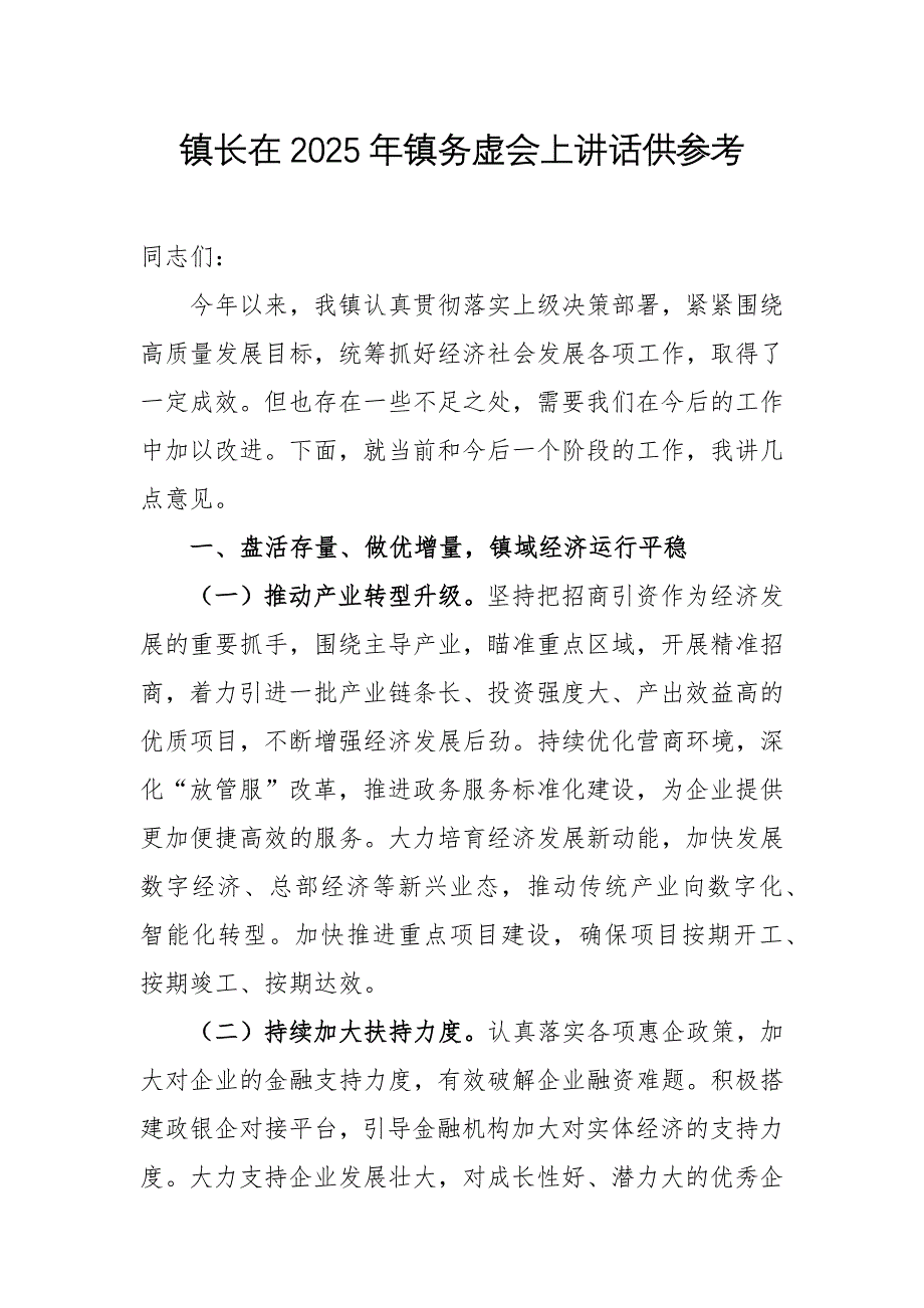 鎮(zhèn)長在2025年鎮(zhèn)務(wù)虛會上講話供參考_第1頁