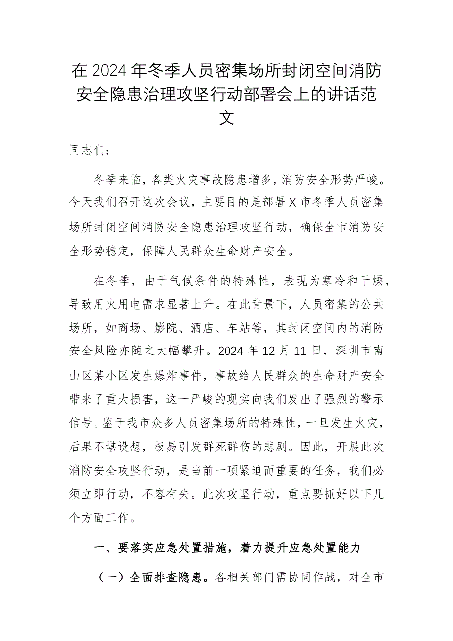 在2024年冬季人員密集場所封閉空間消防安全隱患治理攻堅行動部署會上的講話范文_第1頁