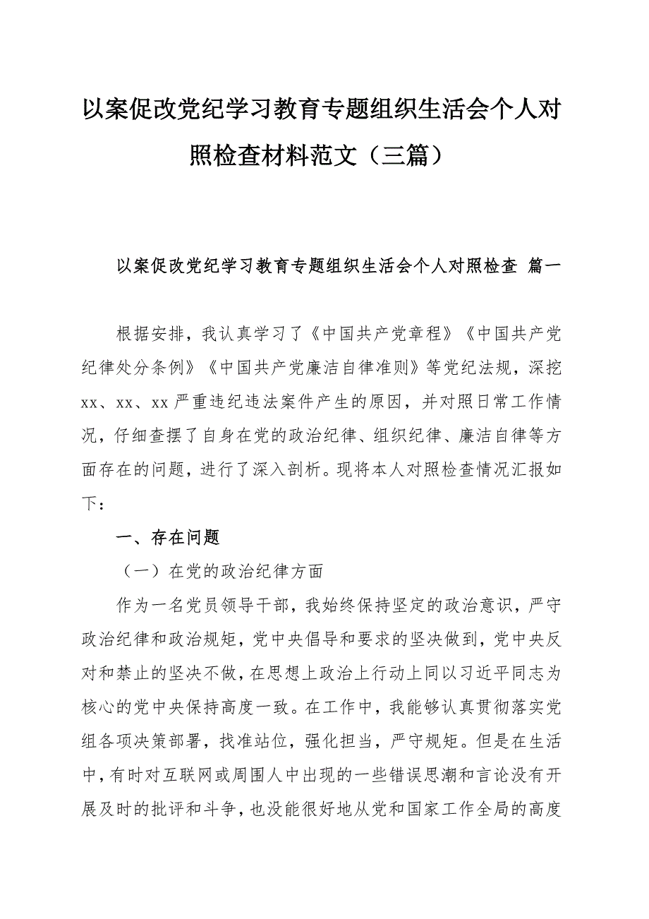 以案促改党纪学习教育专题组织生活会个人对照检查材料范文（三篇）_第1页