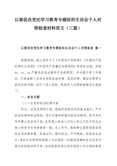 以案促改党纪学习教育专题组织生活会个人对照检查材料范文（三篇）