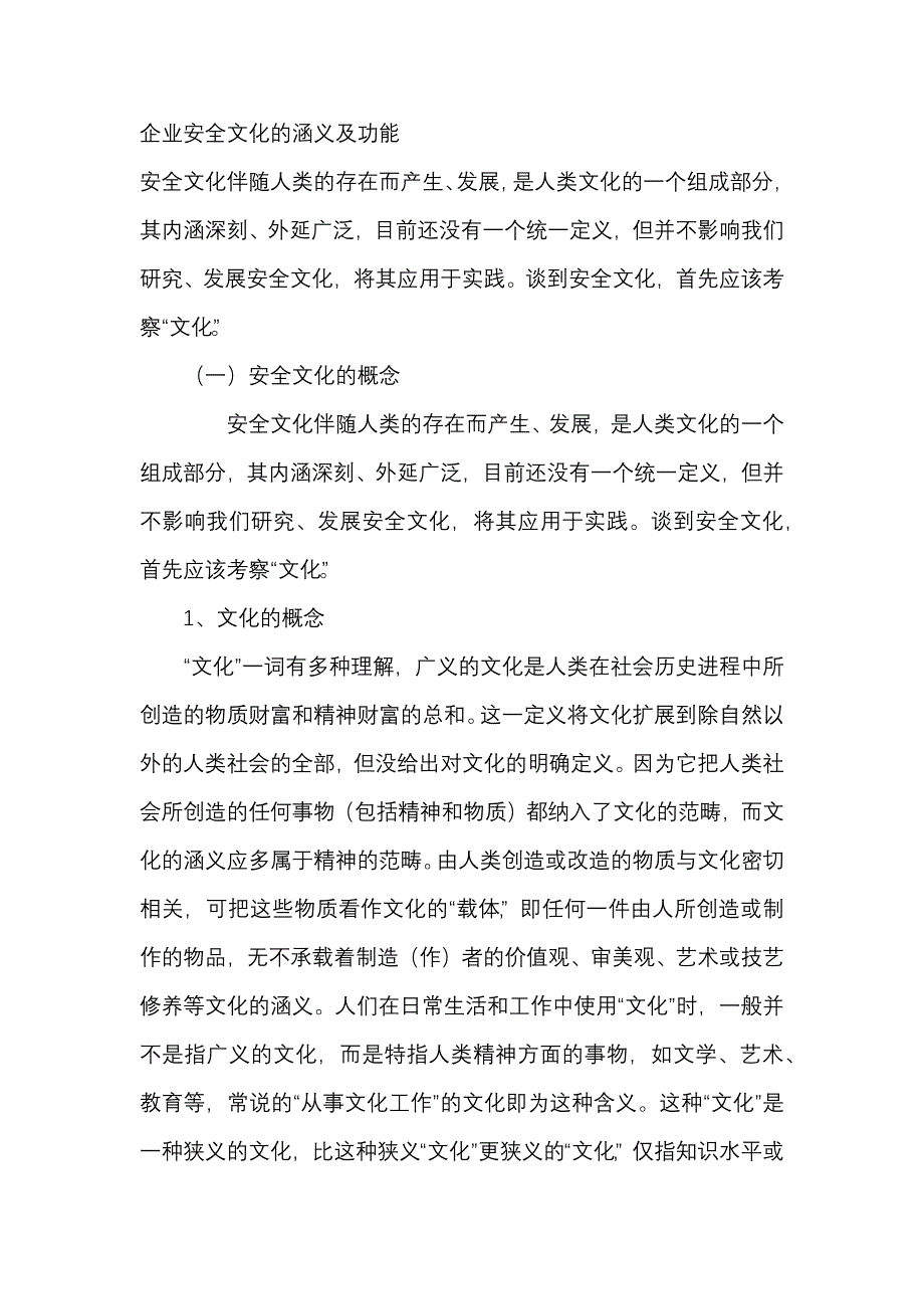 企業(yè)安全文化的涵義及功能_第1頁