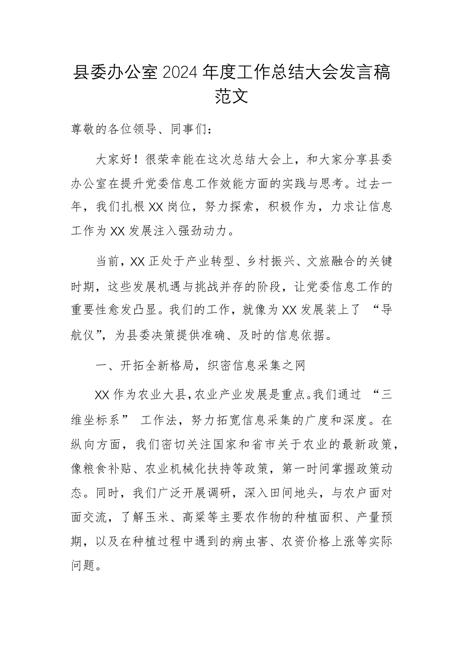 縣委辦公室2024年度工作總結(jié)大會(huì)發(fā)言稿范文_第1頁(yè)