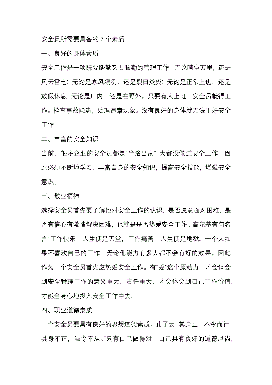 安全员所需要具备的7个素质_第1页