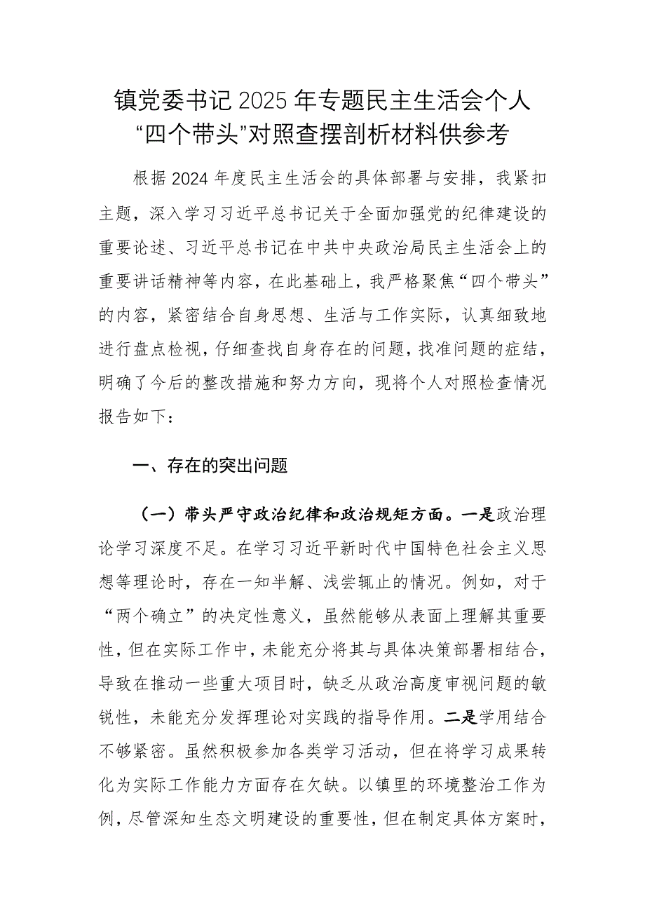 党委书记2025年专题民主生活会个人“四个带头”对照查摆剖析材料供参考_第1页