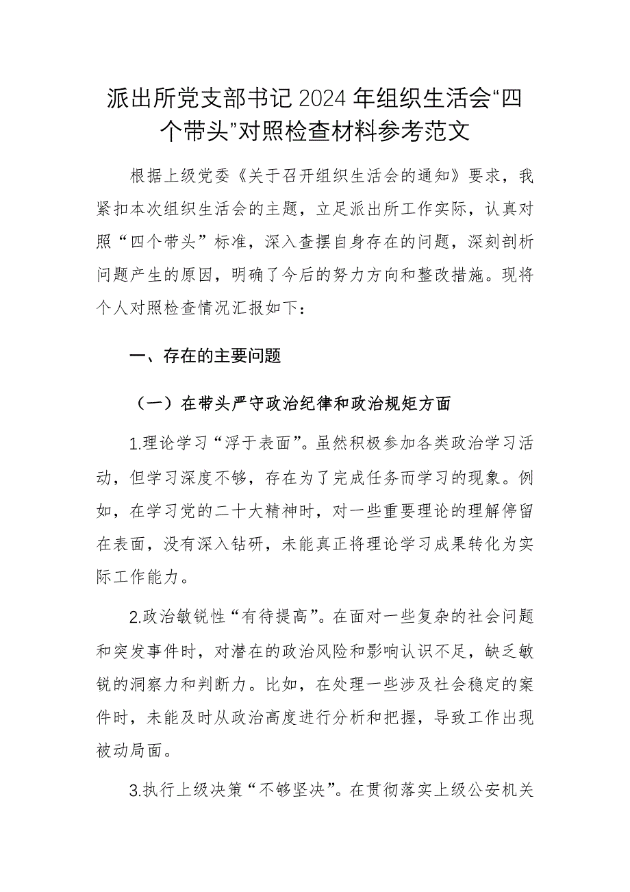 派出所黨支部書記2024年組織生活會“四個帶頭”對照檢查材料參考范文_第1頁