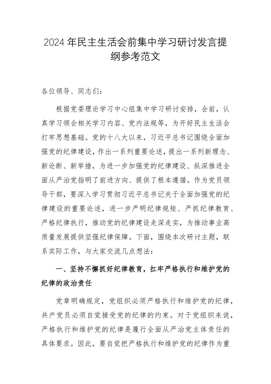 2024年民主生活会前集中学习研讨发言提纲参考范文_第1页