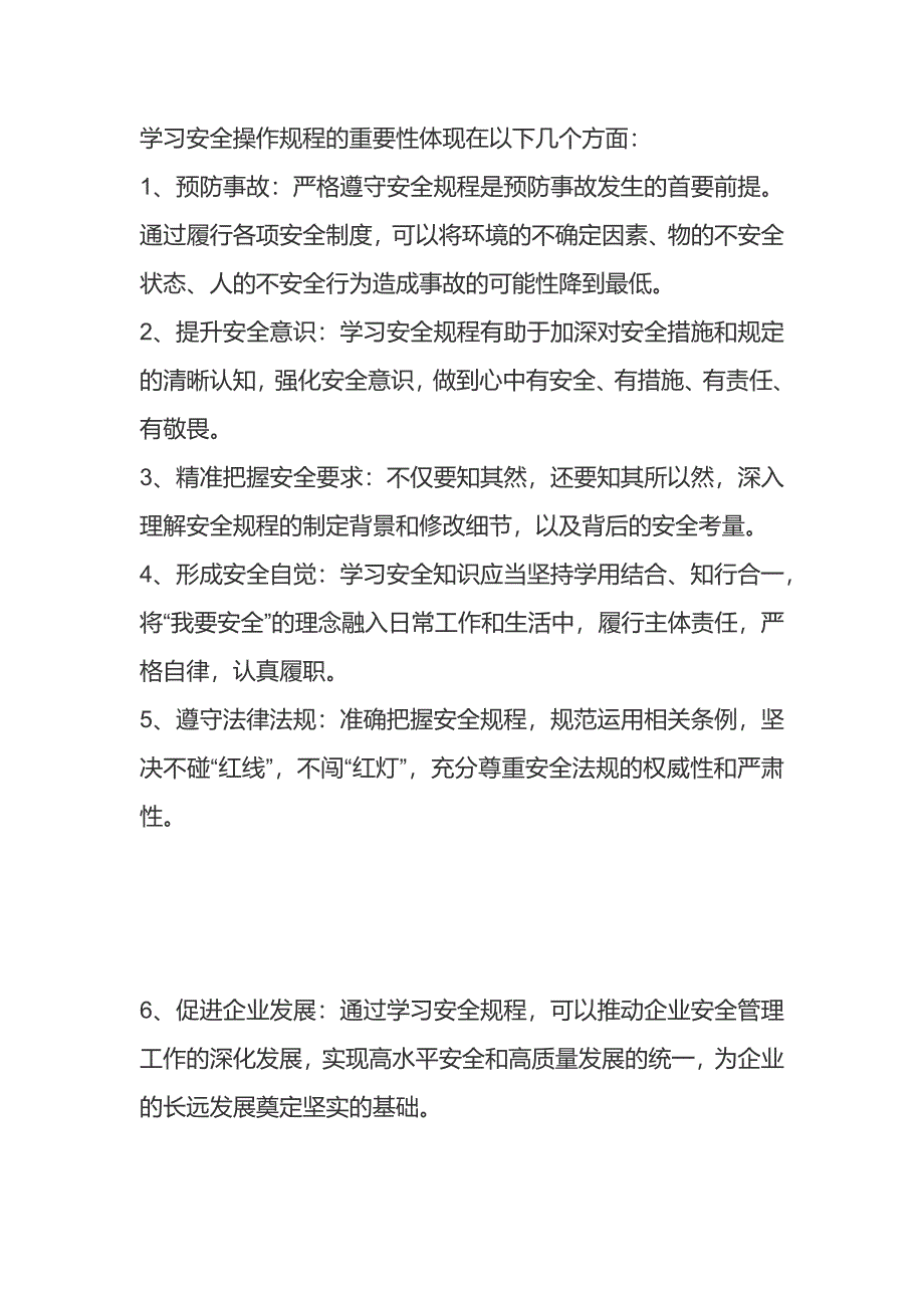 学习安全操作规程的重要性_第1页