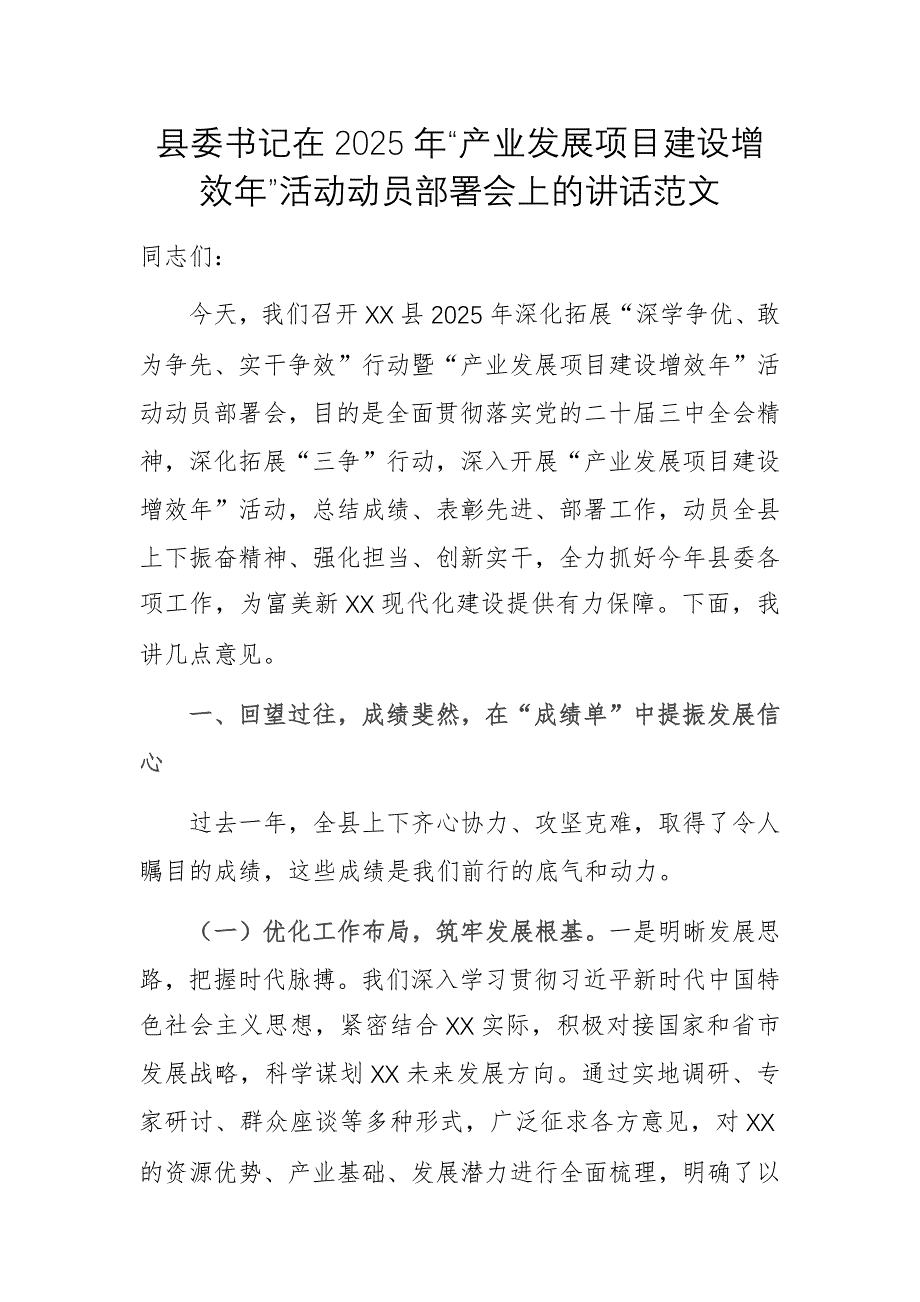 县委书记在2025年“产业发展项目建设增效年”活动动员部署会上的讲话范文_第1页