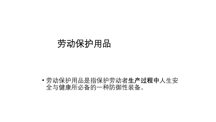 新員工入職安全培訓(xùn)通用安全知識：勞動保護用品-3_第1頁