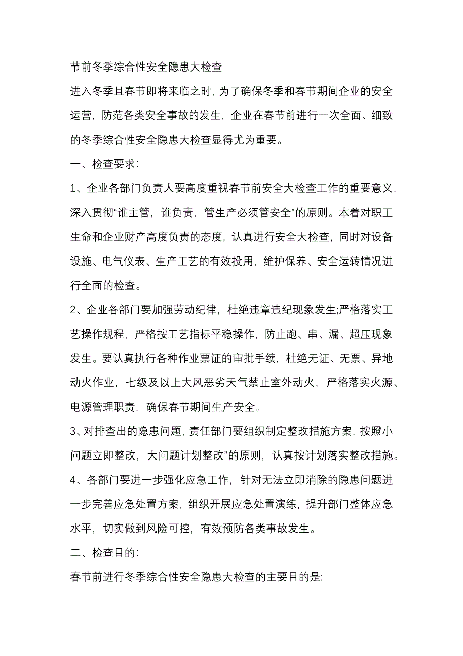 节前冬季综合性安全隐患大检查_第1页