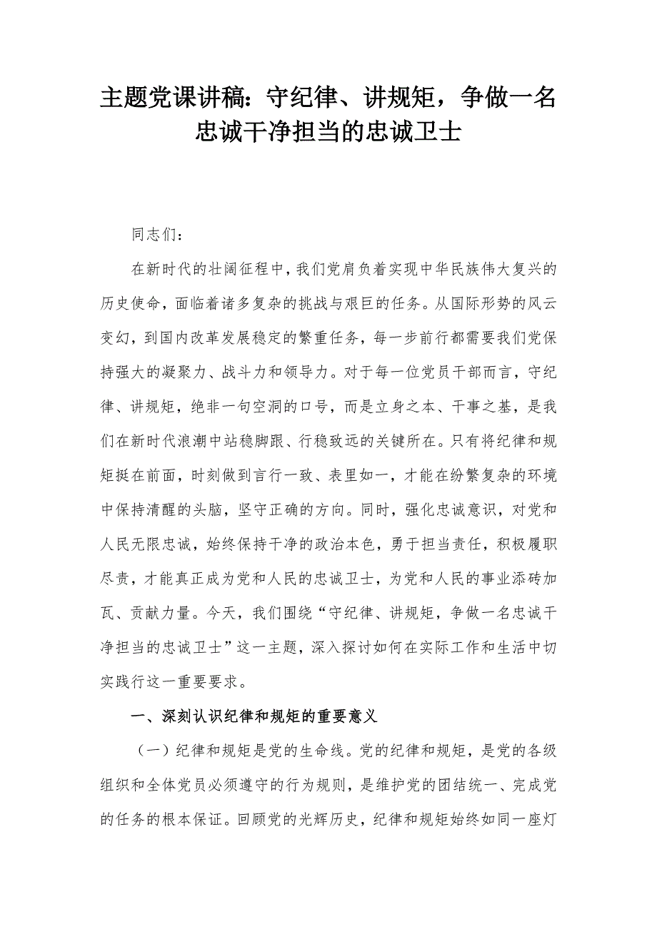 主题党课讲稿：守纪律、讲规矩争做一名忠诚干净担当的忠诚卫士_第1页