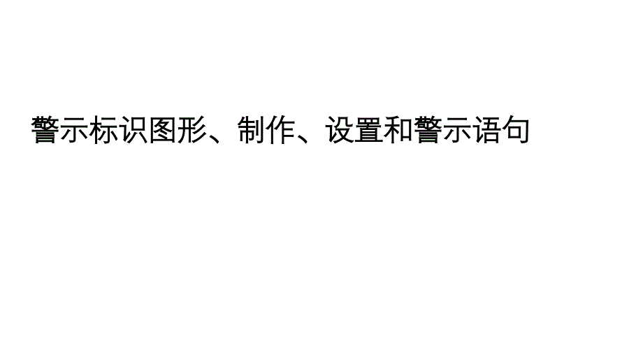 安全培訓(xùn)課件：警示標(biāo)識(shí)圖形、制作、設(shè)置和警示語(yǔ)句-4_第1頁(yè)