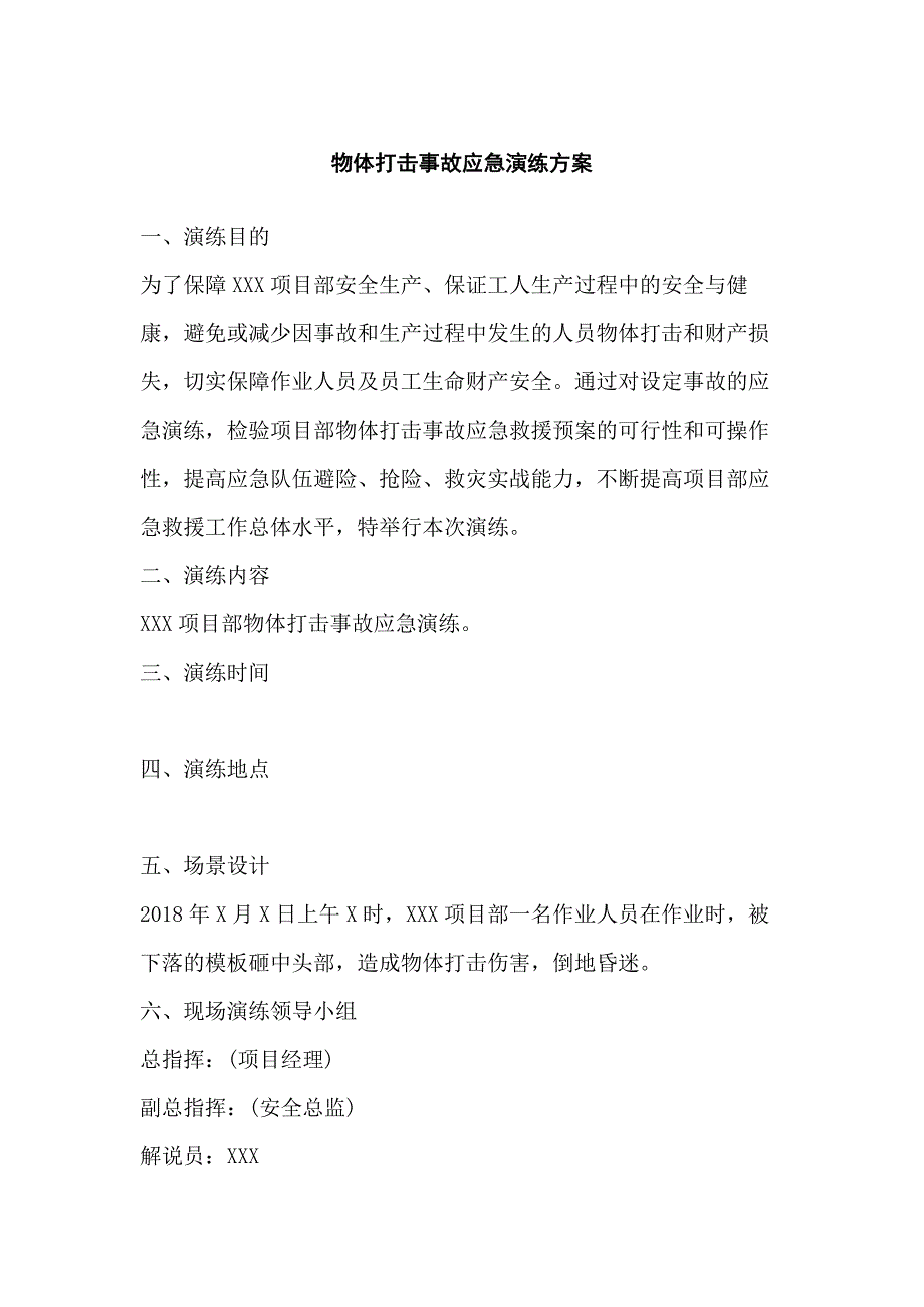 物體打擊事故應(yīng)急演練方案范文_第1頁