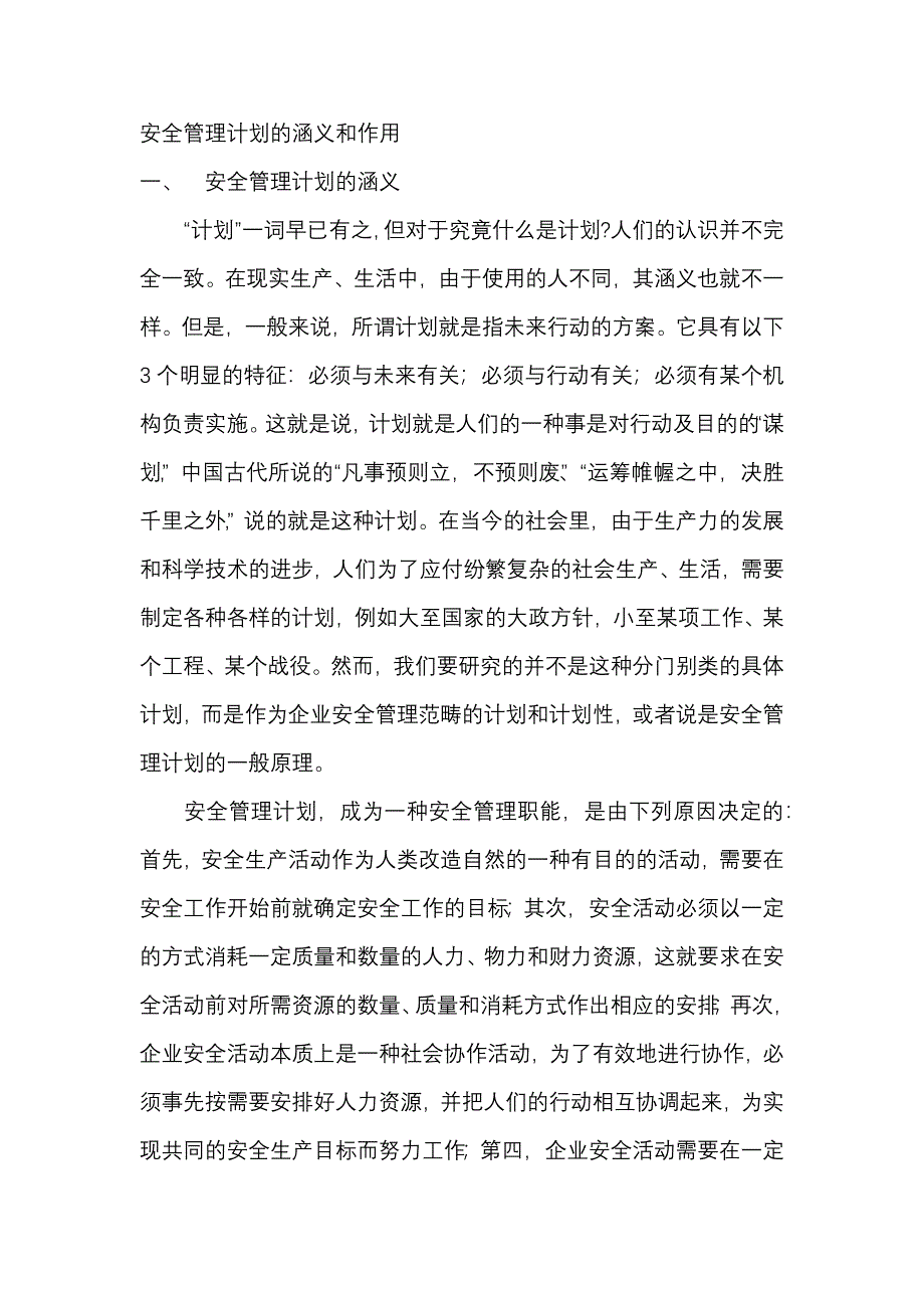 安全管理計(jì)劃的涵義和作用_第1頁(yè)