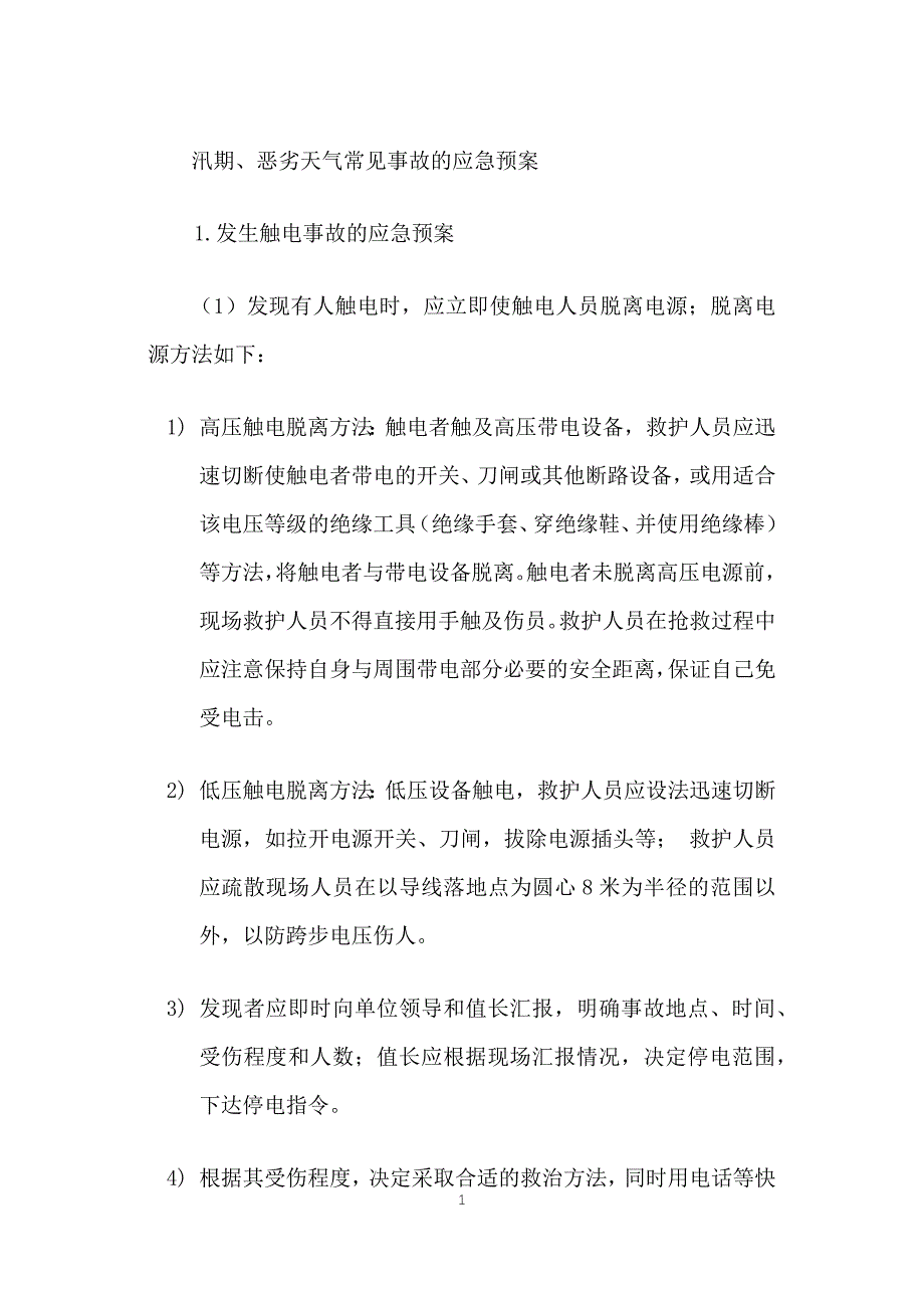 汛期、惡劣天氣常見事故的安全應(yīng)急預(yù)案_第1頁