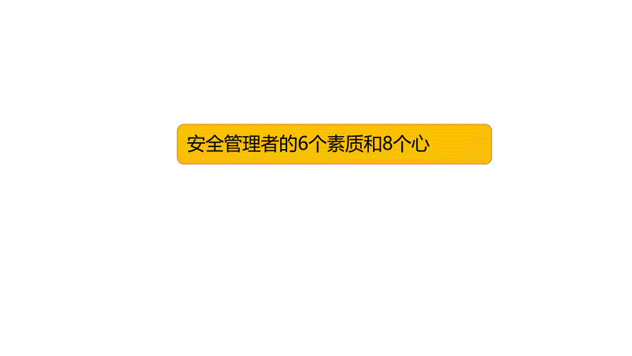 安全管理者的6個(gè)素質(zhì)和8個(gè)心-5_第1頁