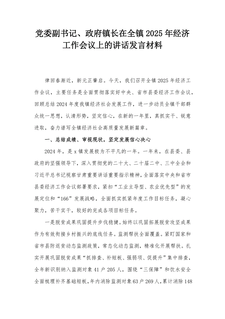 党委副书记、政府镇长在全镇2025年经济工作会议上的讲话发言材料_第1页