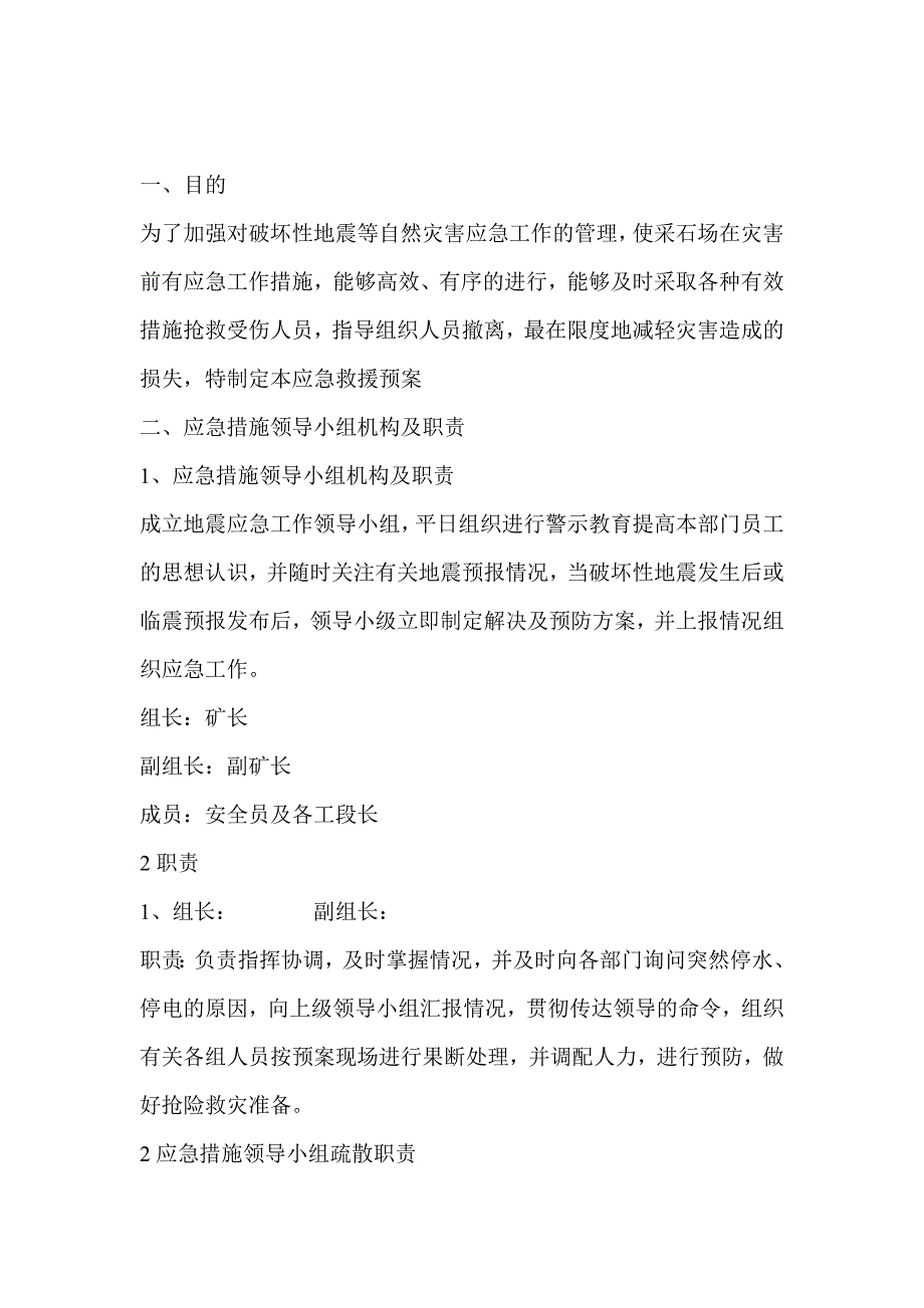 某采石场防震应急措施_第1页