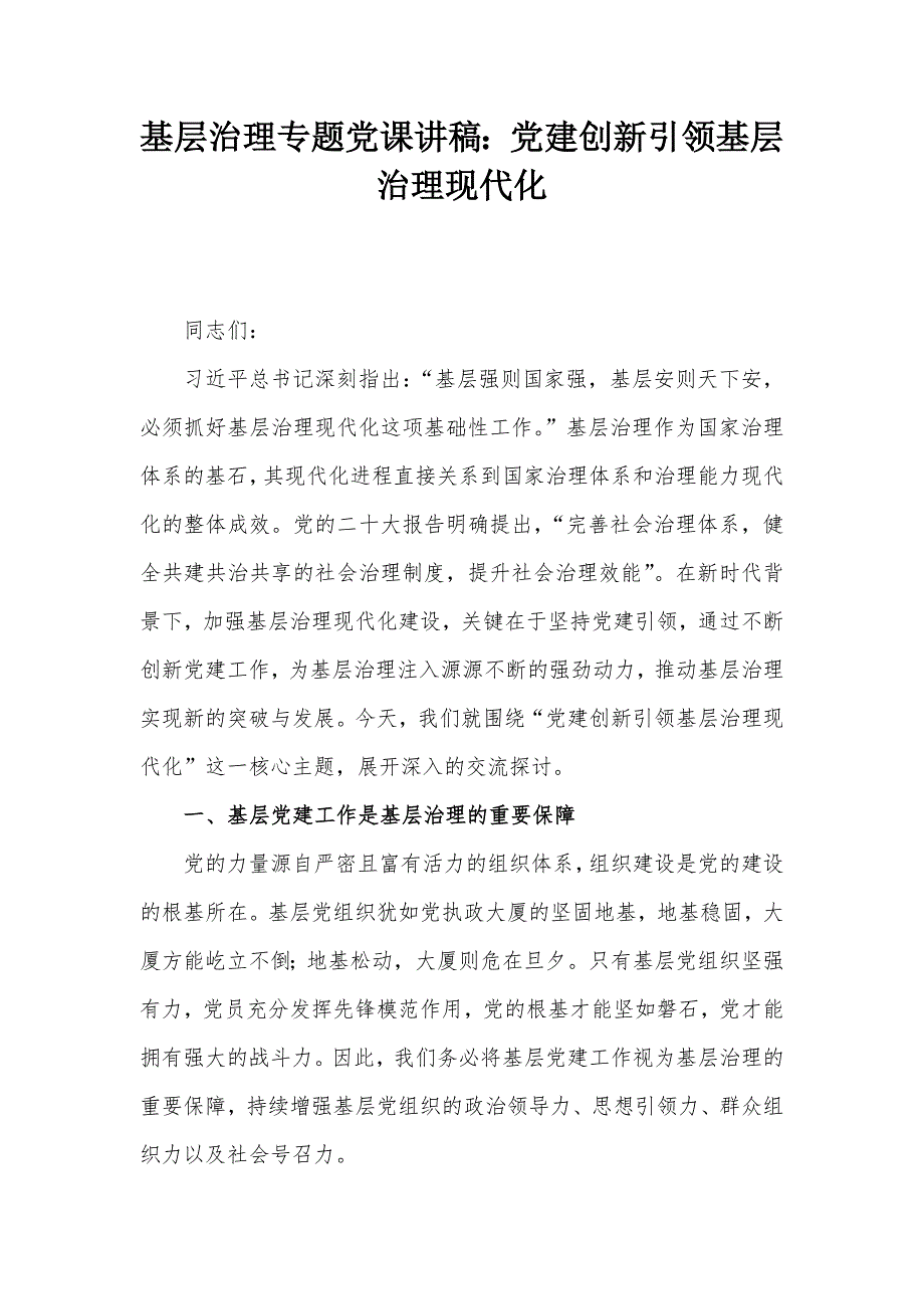 基层治理专题党课讲稿：党建创新引领基层治理现代化_第1页