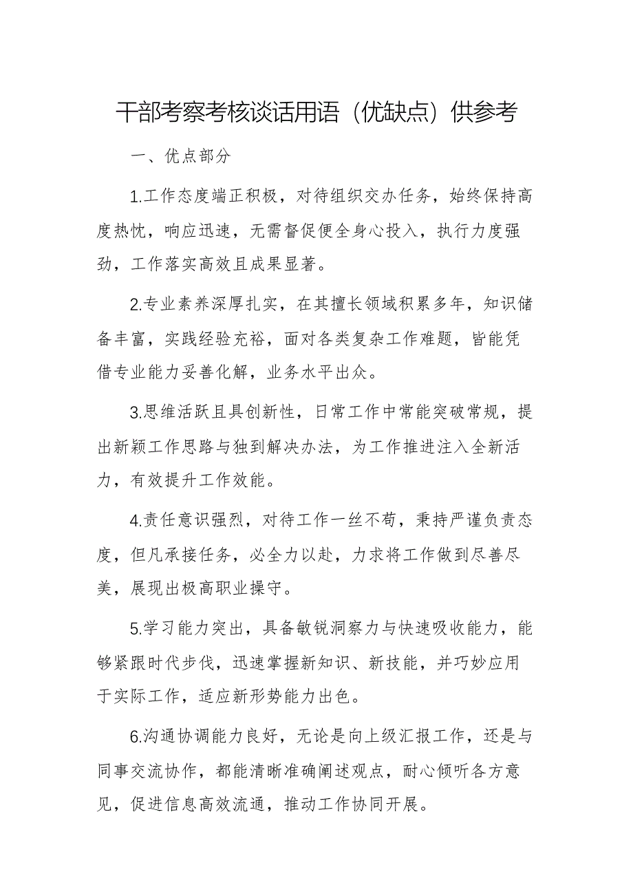 干部考察考核谈话用语（优缺点）供参考_第1页