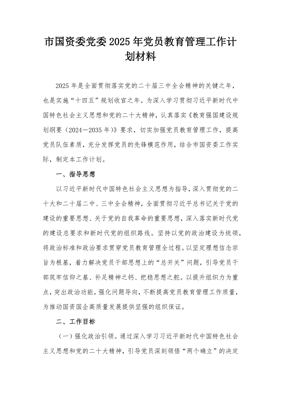 市國資委黨委2025年黨員教育管理工作計劃材料_第1頁