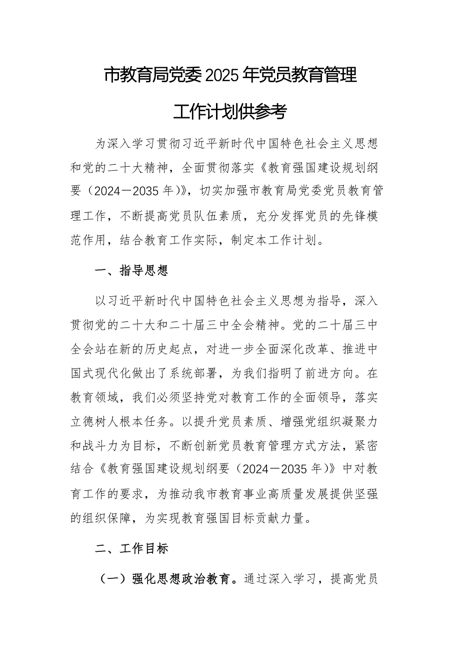 市教育局黨委2025年黨員教育管理工作計劃供參考_第1頁