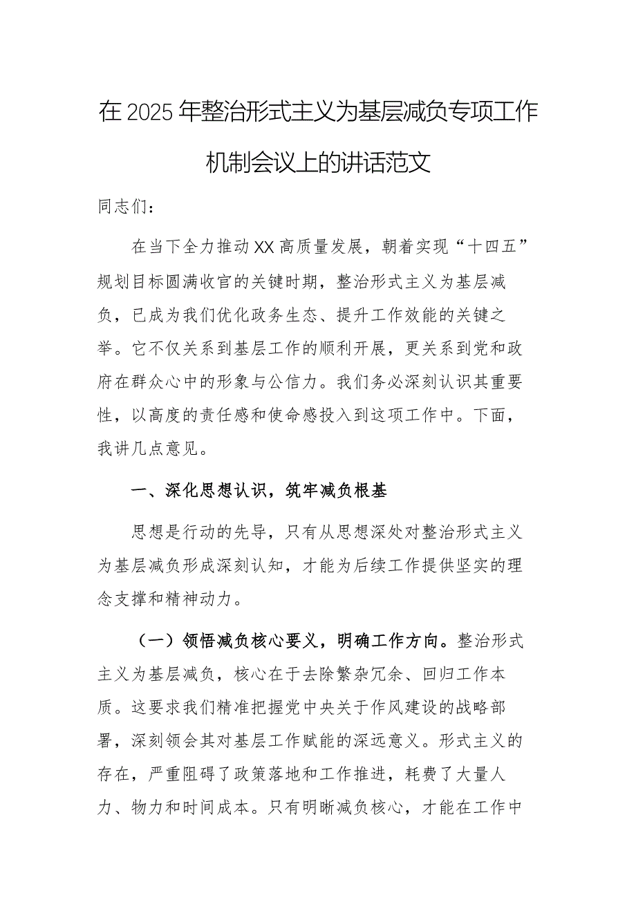 在2025年整治形式主义为基层减负专项工作机制会议上的讲话范文_第1页