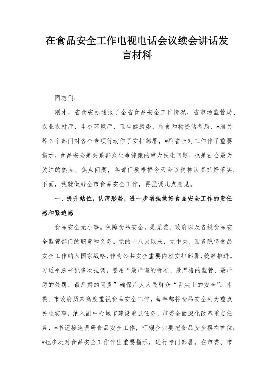 在食品安全工作電視電話會議續(xù)會講話發(fā)言材料_第1頁