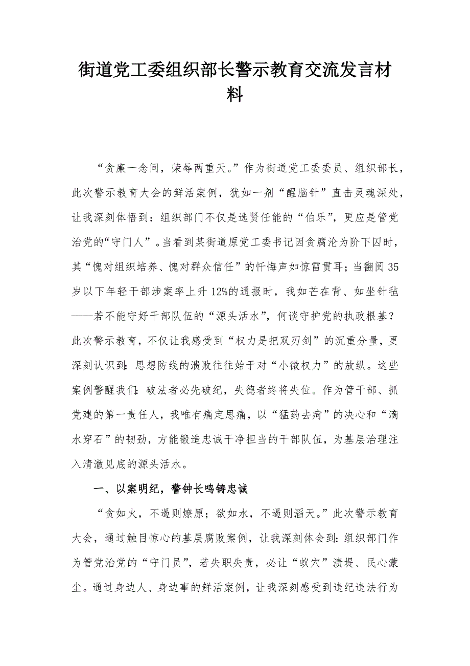 街道黨工委組織部長警示教育交流發(fā)言材料_第1頁