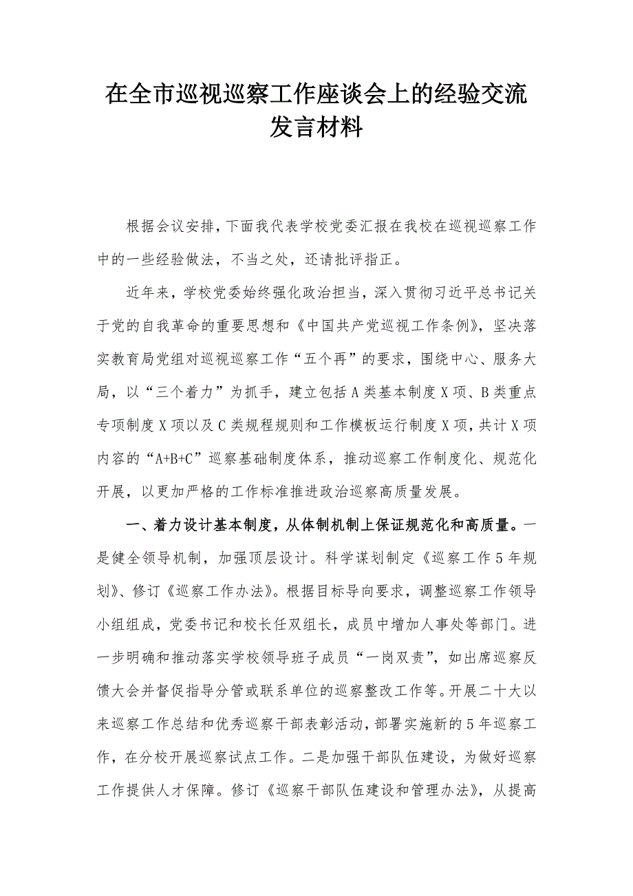 在全市巡視巡察工作座談會上的經(jīng)驗交流發(fā)言材料_第1頁