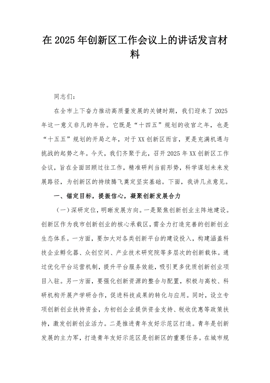 在2025年創(chuàng)新區(qū)工作會議上的講話發(fā)言材料_第1頁