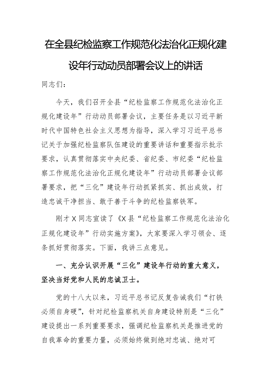 2025年紀檢監(jiān)察工作規(guī)范化法治化正規(guī)化建設年行動動員部署會議上的講話供參考_第1頁