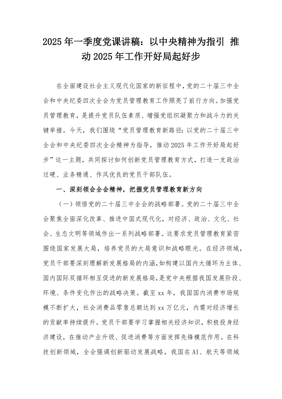 2025年一季度黨課講稿：以中央精神為指引 推動(dòng)2025年工作開好局起好步_第1頁(yè)