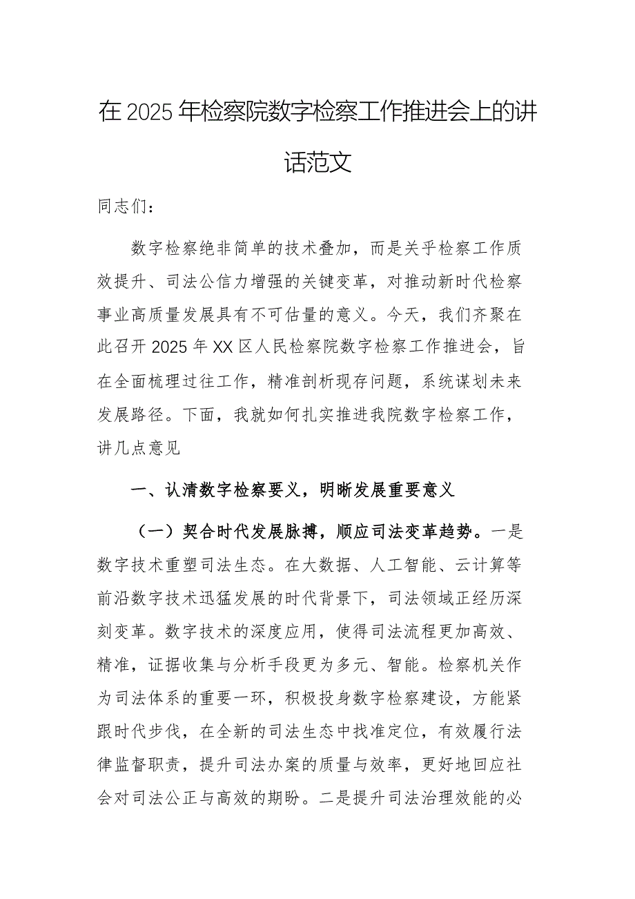 在2025年檢察院數(shù)字檢察工作推進(jìn)會上的講話范文_第1頁