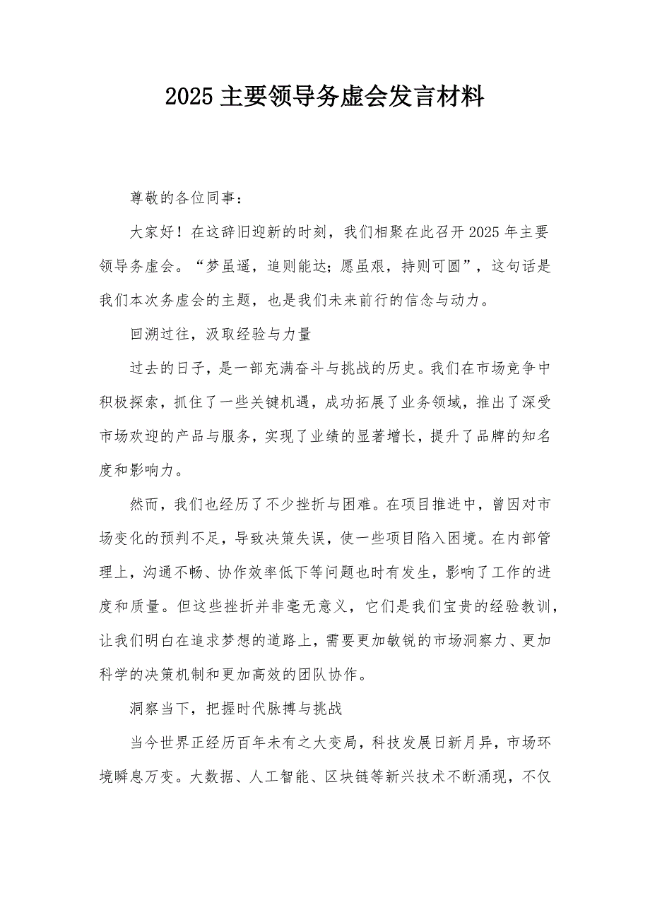 2025主要領導務虛會發(fā)言材料_第1頁