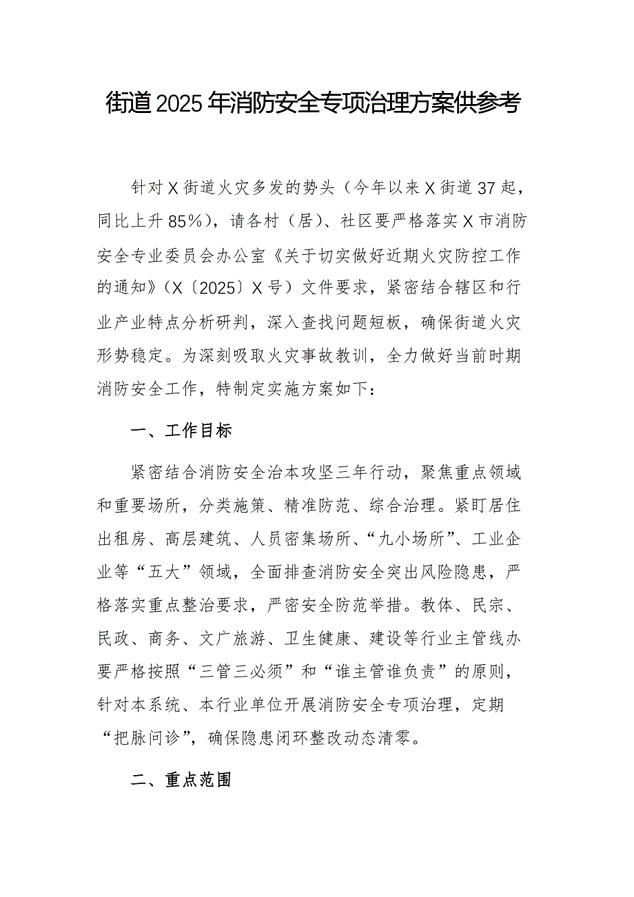 街道2025年消防安全專項治理方案供參考_第1頁