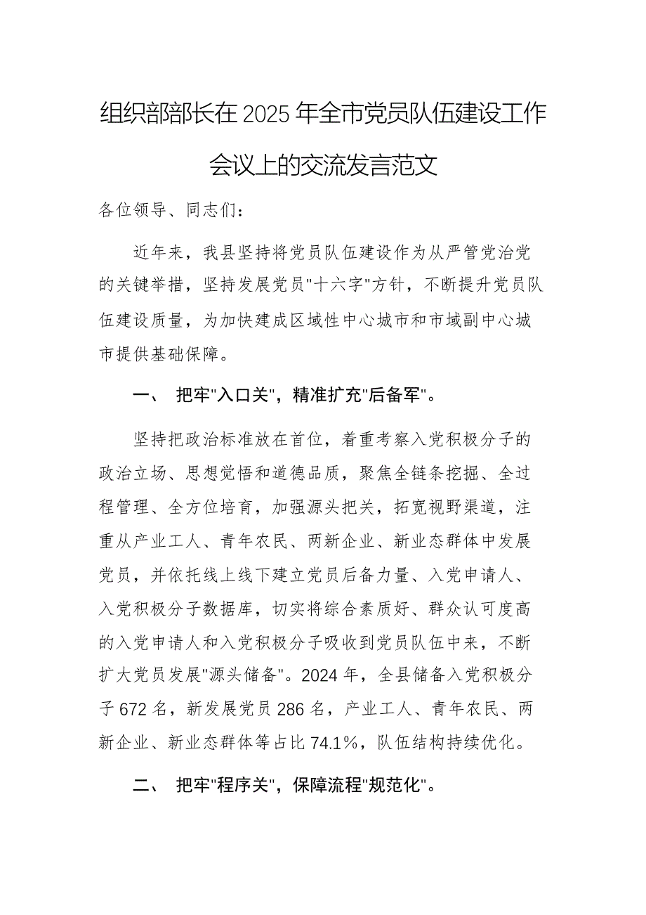 组织部部长在2025年全市党员队伍建设工作会议上的交流发言范文_第1页