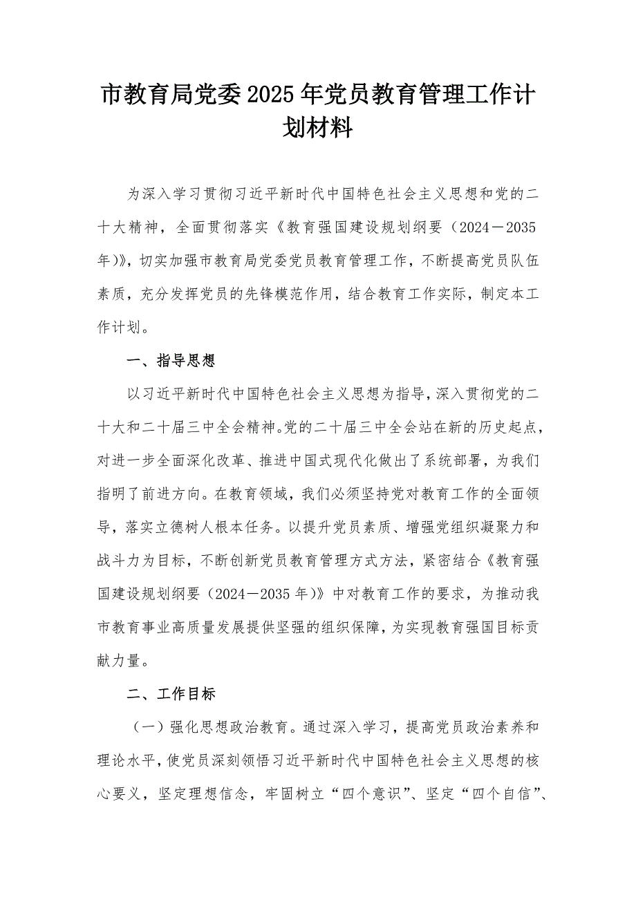 市教育局黨委2025年黨員教育管理工作計劃材料_第1頁