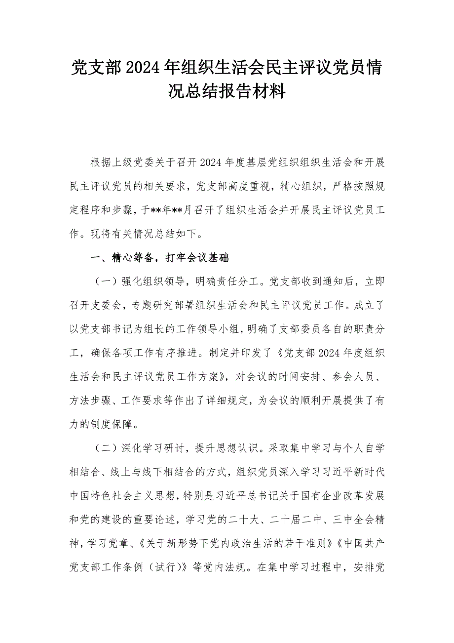 黨支部2024年組織生活會(huì)民主評議黨員情況總結(jié)報(bào)告材料_第1頁