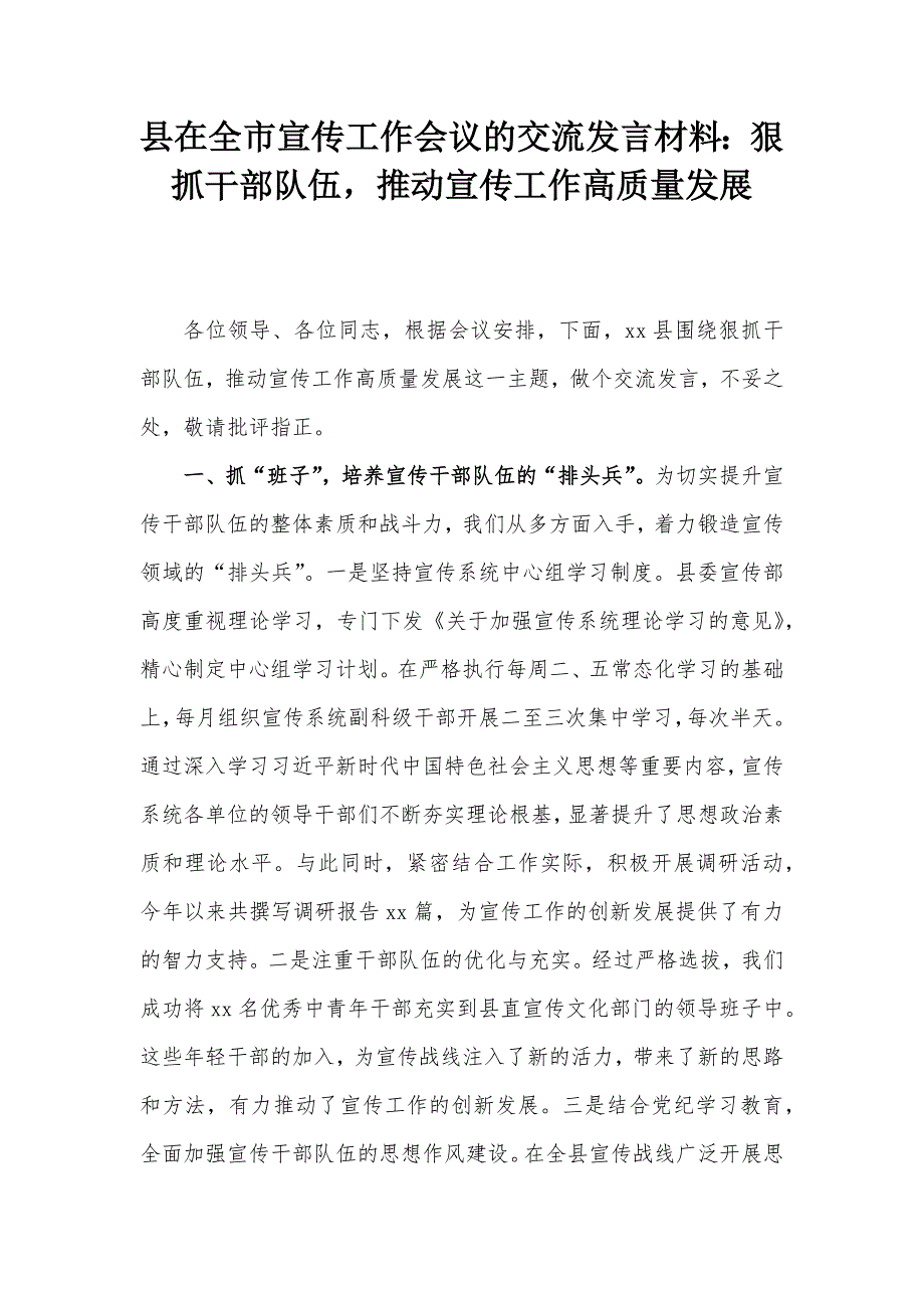 縣在全市宣傳工作會(huì)議的交流發(fā)言材料：狠抓干部隊(duì)伍推動(dòng)宣傳工作高質(zhì)量發(fā)展_第1頁(yè)