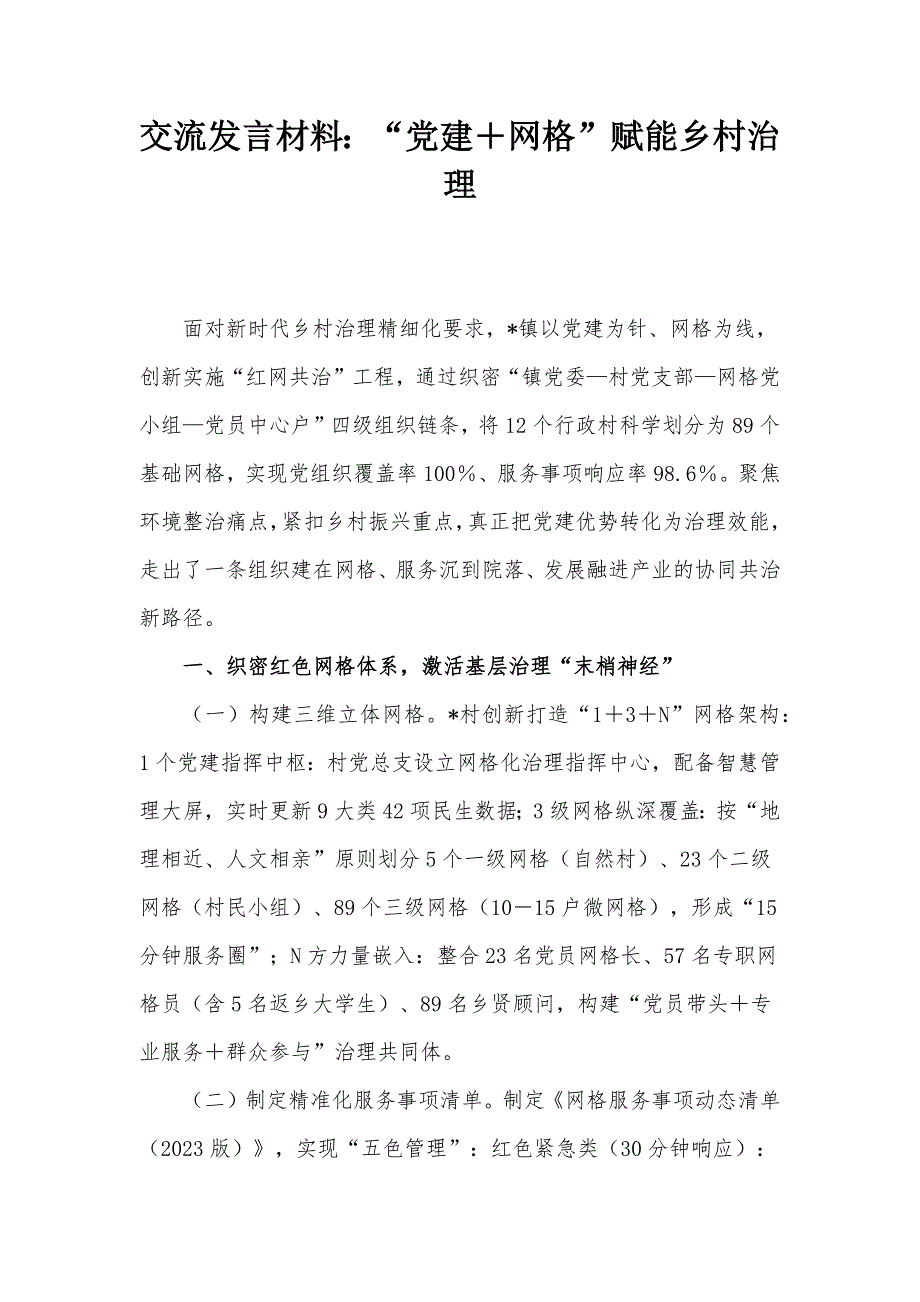 交流發(fā)言材料：“黨建＋網(wǎng)格”賦能鄉(xiāng)村治理_第1頁