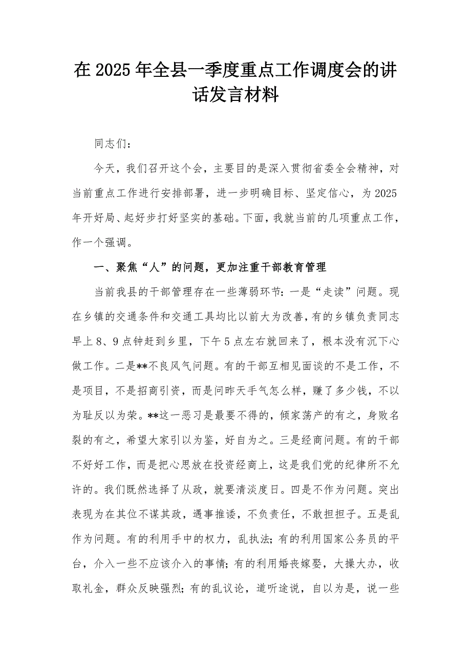 在2025年全縣一季度重點(diǎn)工作調(diào)度會的講話發(fā)言材料_第1頁