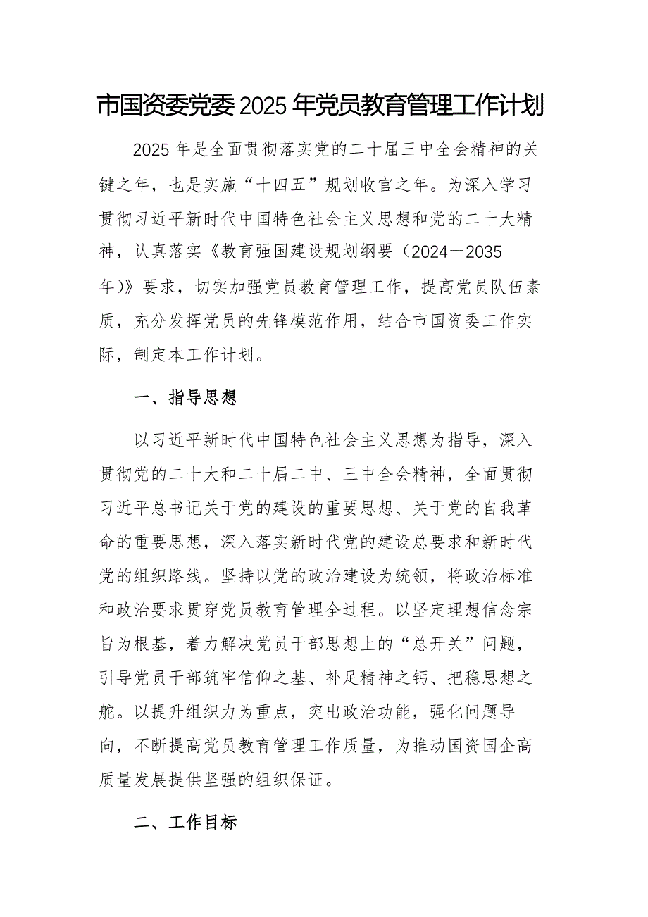 國有資源管理監(jiān)督委員會黨委2025年黨員教育管理工作計劃供參考_第1頁