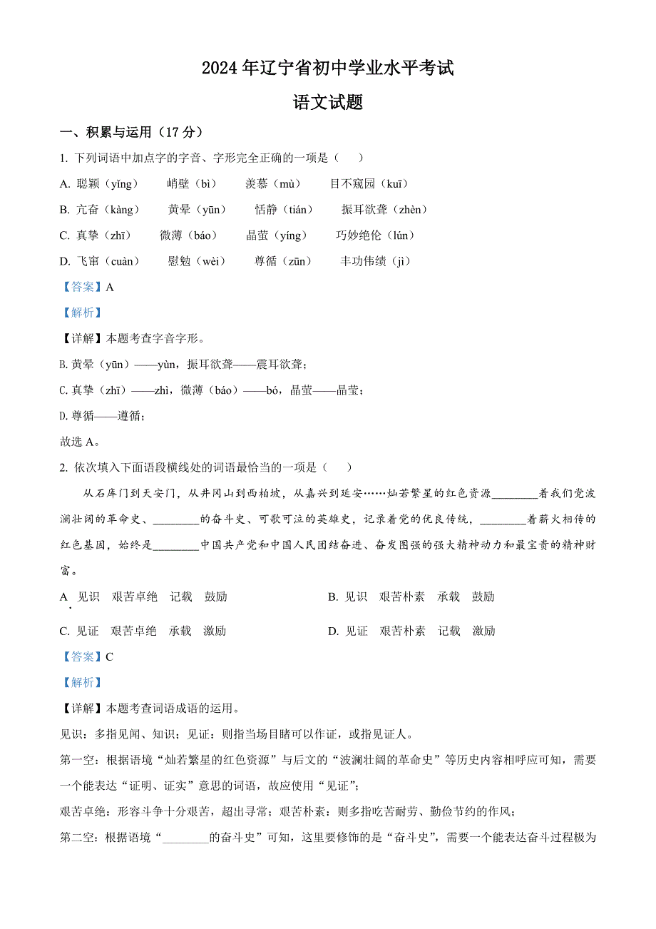 2024年遼寧省中考語文真題[含答案]_第1頁