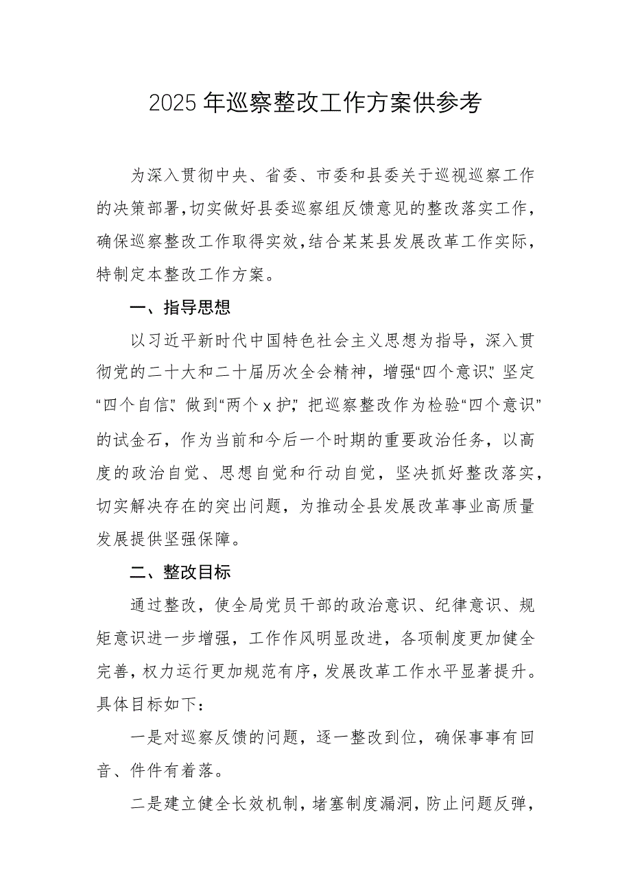 2025年巡察整改工作方案供參考_第1頁(yè)