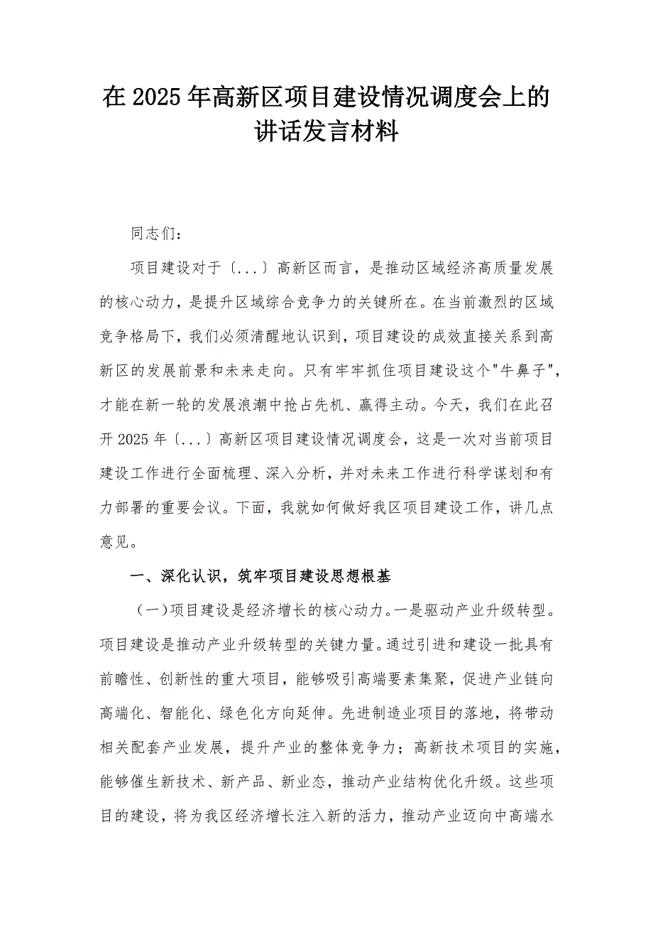 在2025年高新区项目建设情况调度会上的讲话发言材料_第1页