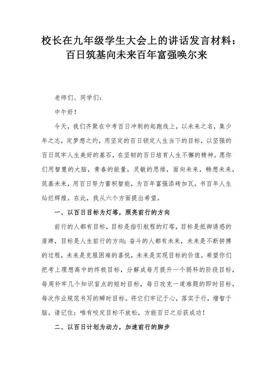 校長(zhǎng)在九年級(jí)學(xué)生大會(huì)上的講話發(fā)言材料：百日筑基向未來(lái)百年富強(qiáng)喚爾來(lái)_第1頁(yè)