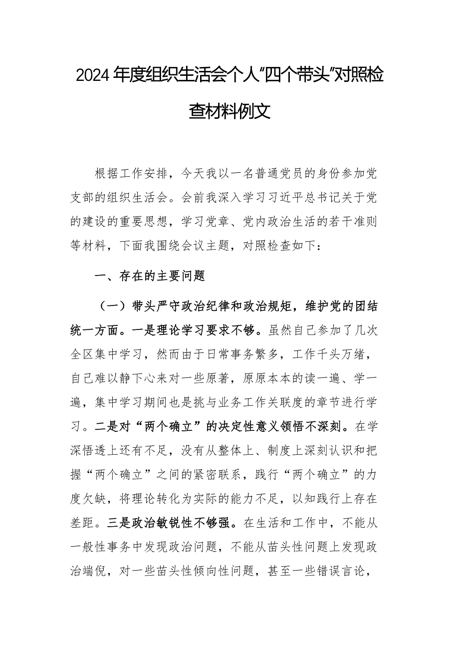 2024年度組織生活會(huì)個(gè)人“四個(gè)帶頭”對(duì)照檢查材料例文_第1頁(yè)