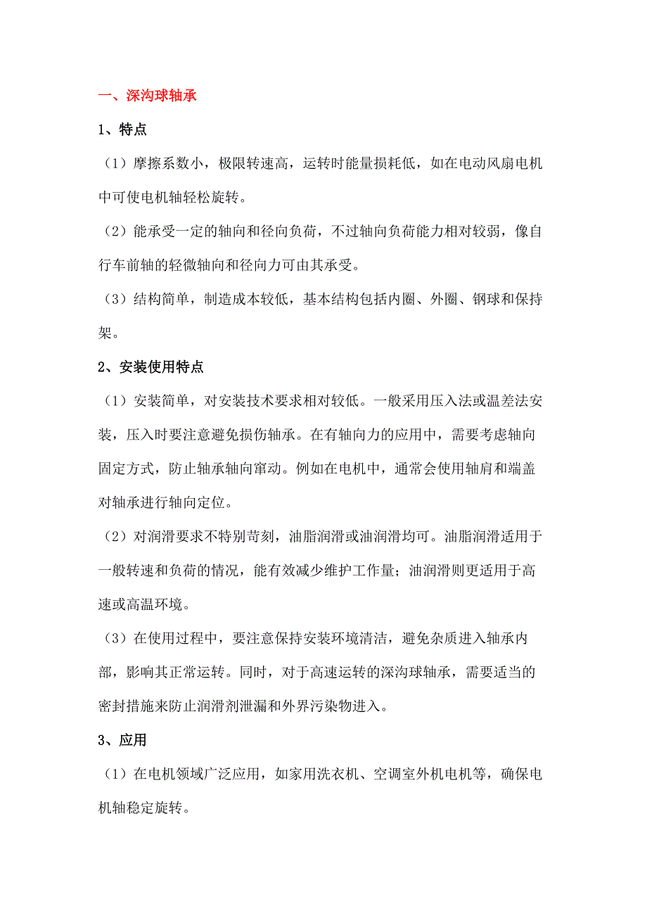 各種滾動軸承特點(diǎn)、安裝使用要點(diǎn)和應(yīng)用場景_第1頁