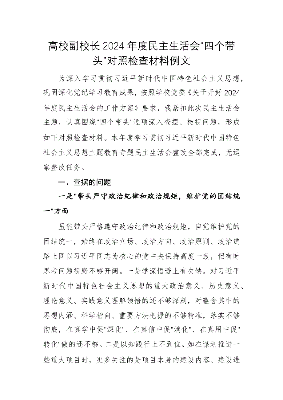 高校副校長(zhǎng)2024年度民主生活會(huì)“四個(gè)帶頭”對(duì)照檢查材料例文_第1頁(yè)